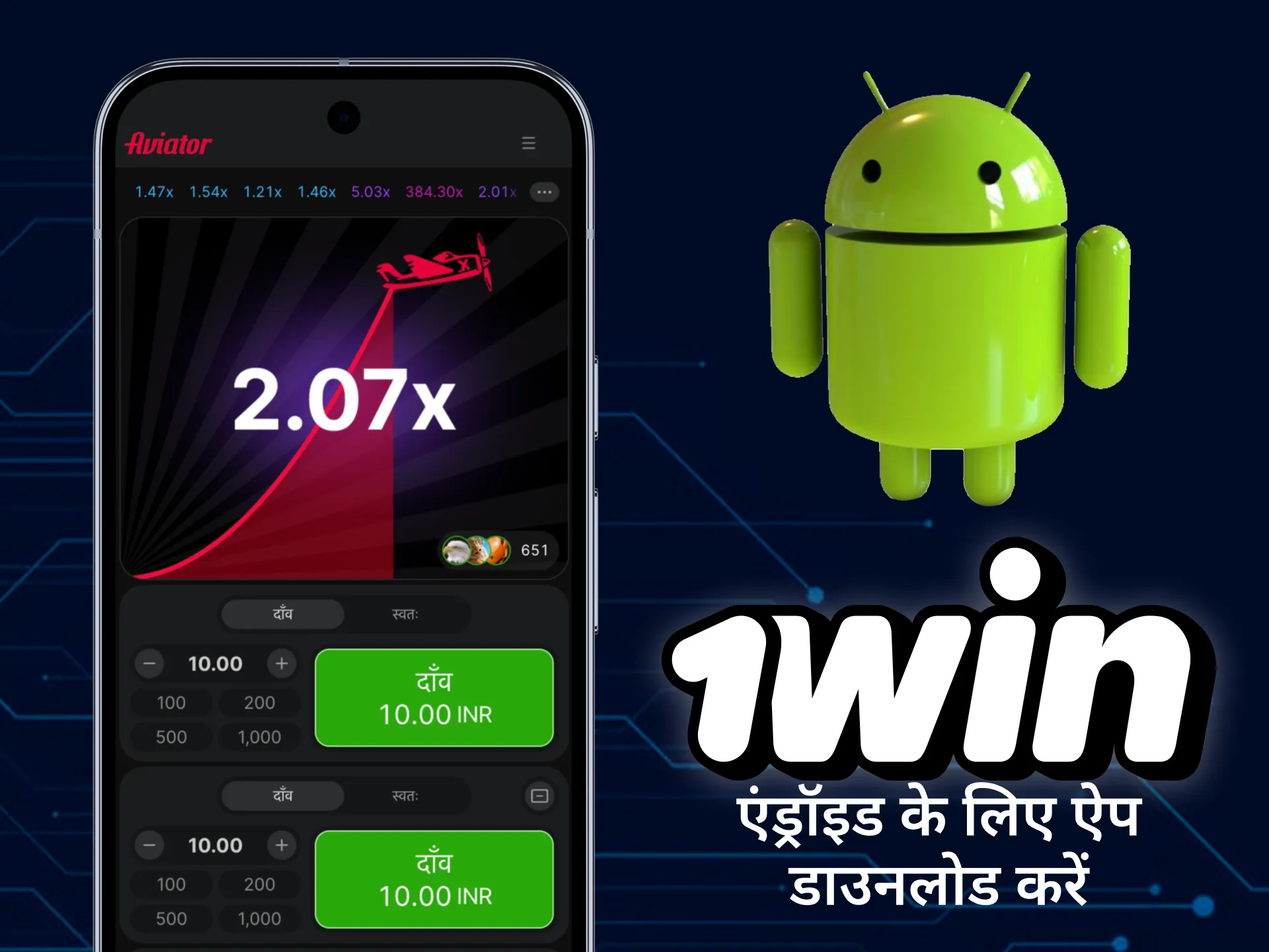 स्मार्टफोन पर एविएटर खेलने के लिए अपने एंड्रॉइड पर 1win ऐप डाउनलोड करें।