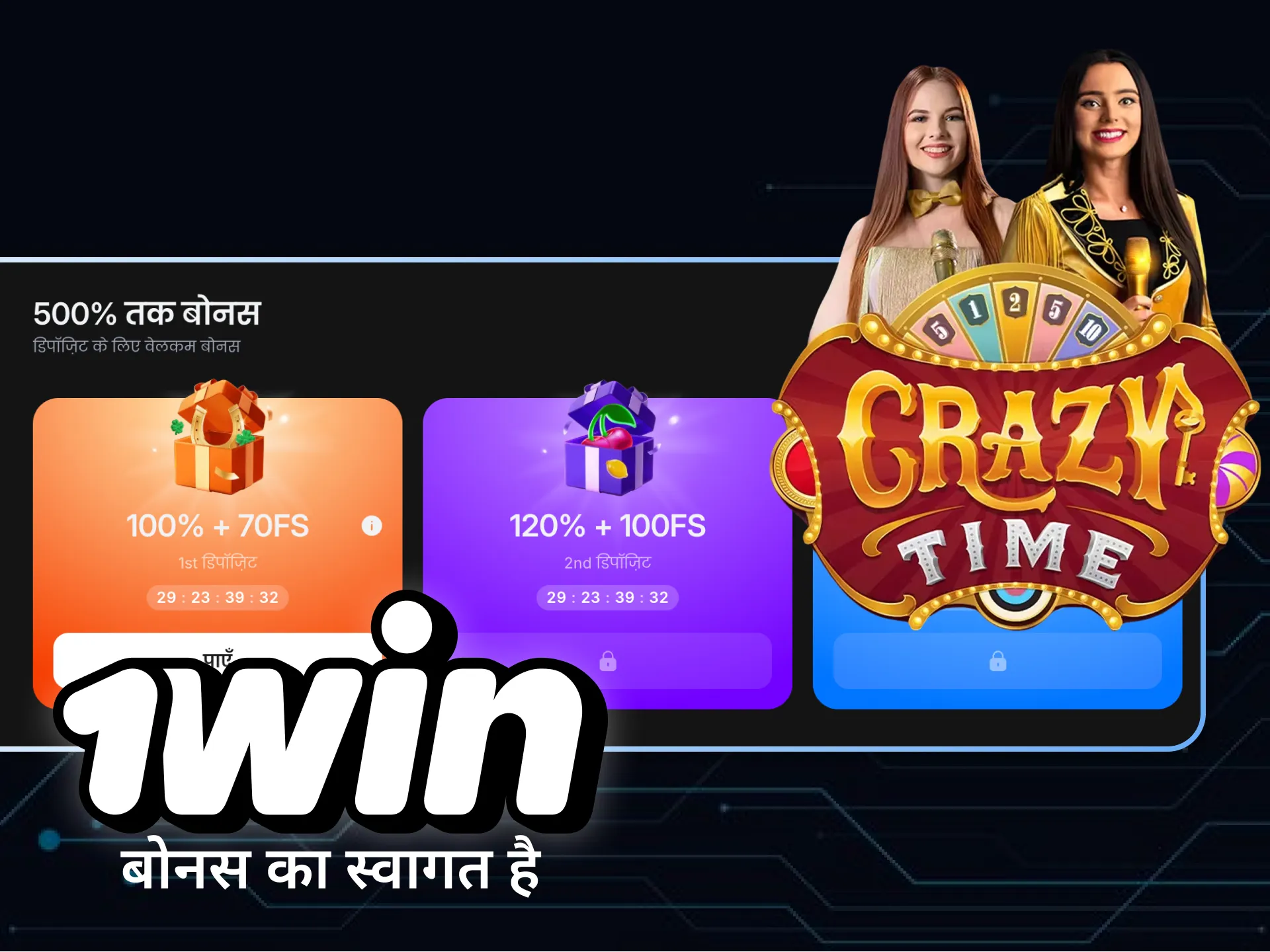 1win पर क्रेज़ी टाइम के लिए मिल रहे वेलकम बोनस का लाभ उठाना न भूलें और फायदे के साथ जीतना शुरू करें।