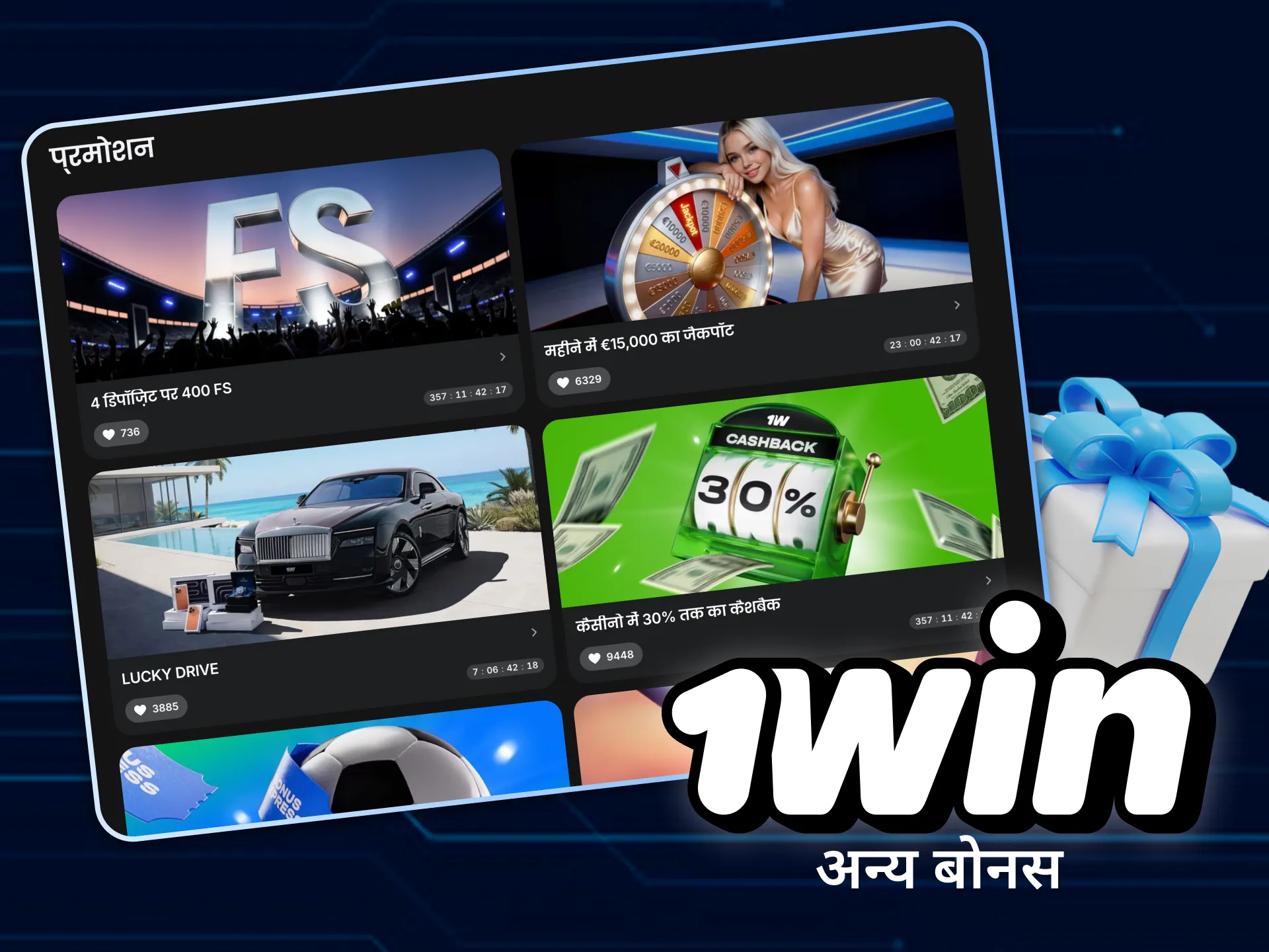 1win अन्य बोनस और प्रमोशन भी प्रदान करता है।