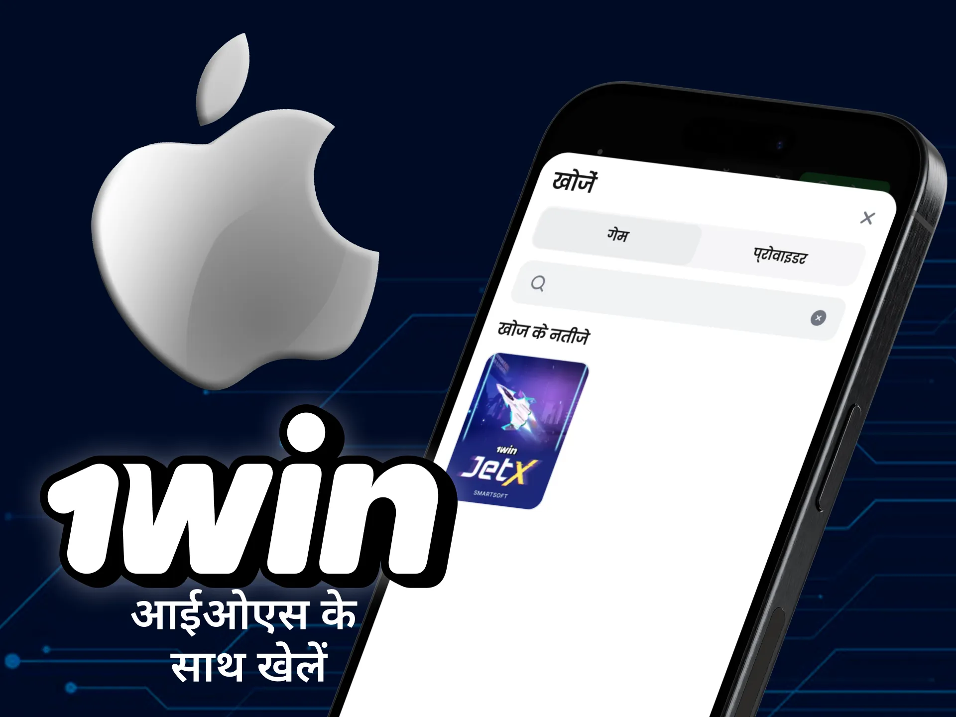 आप अपने iPhone पर 1win ऐप के माध्यम से जेट एक्स खेल सकते हैं।