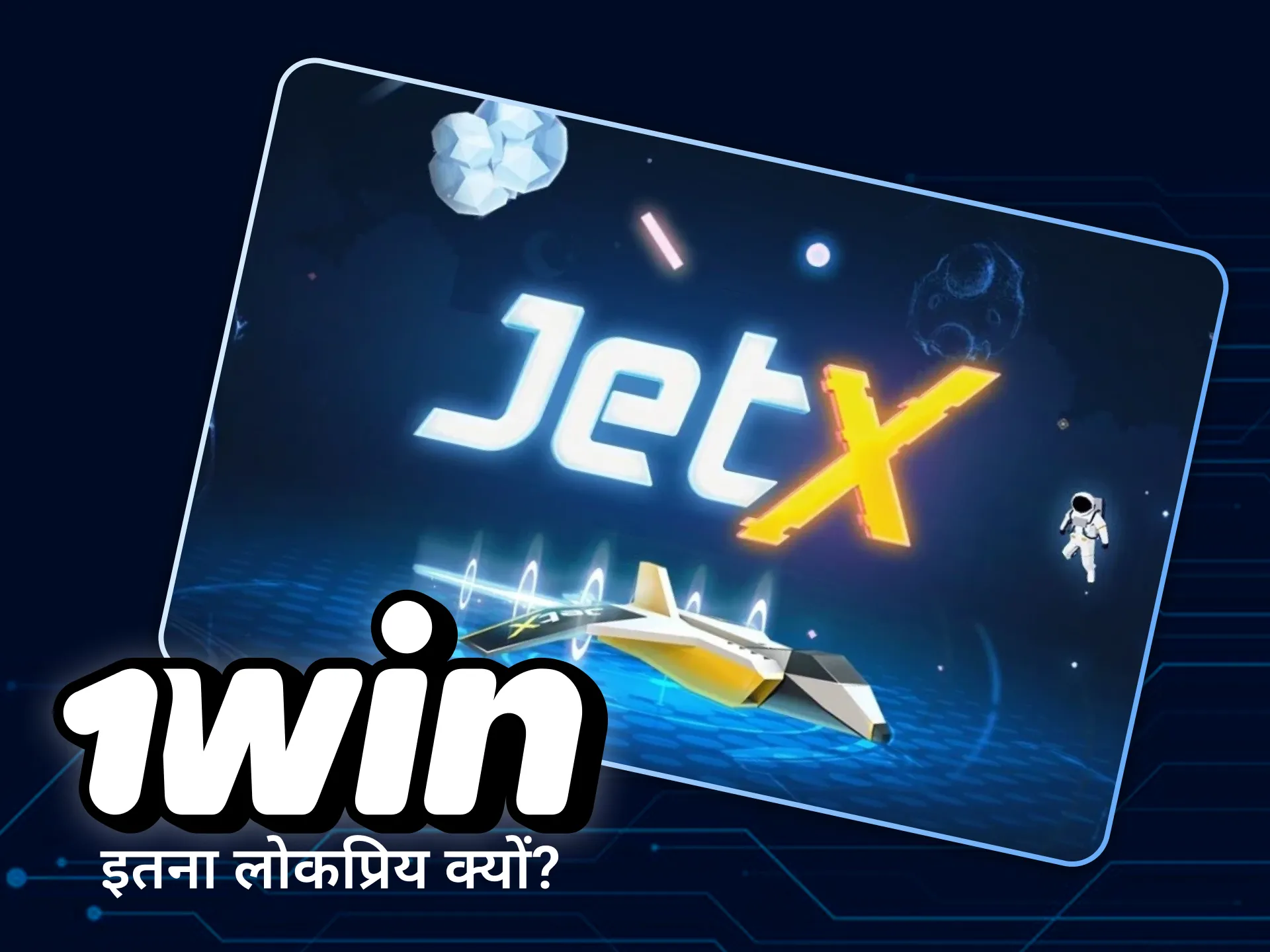 जेट एक्स गेम सीखना और खेलना बहुत आसान है।