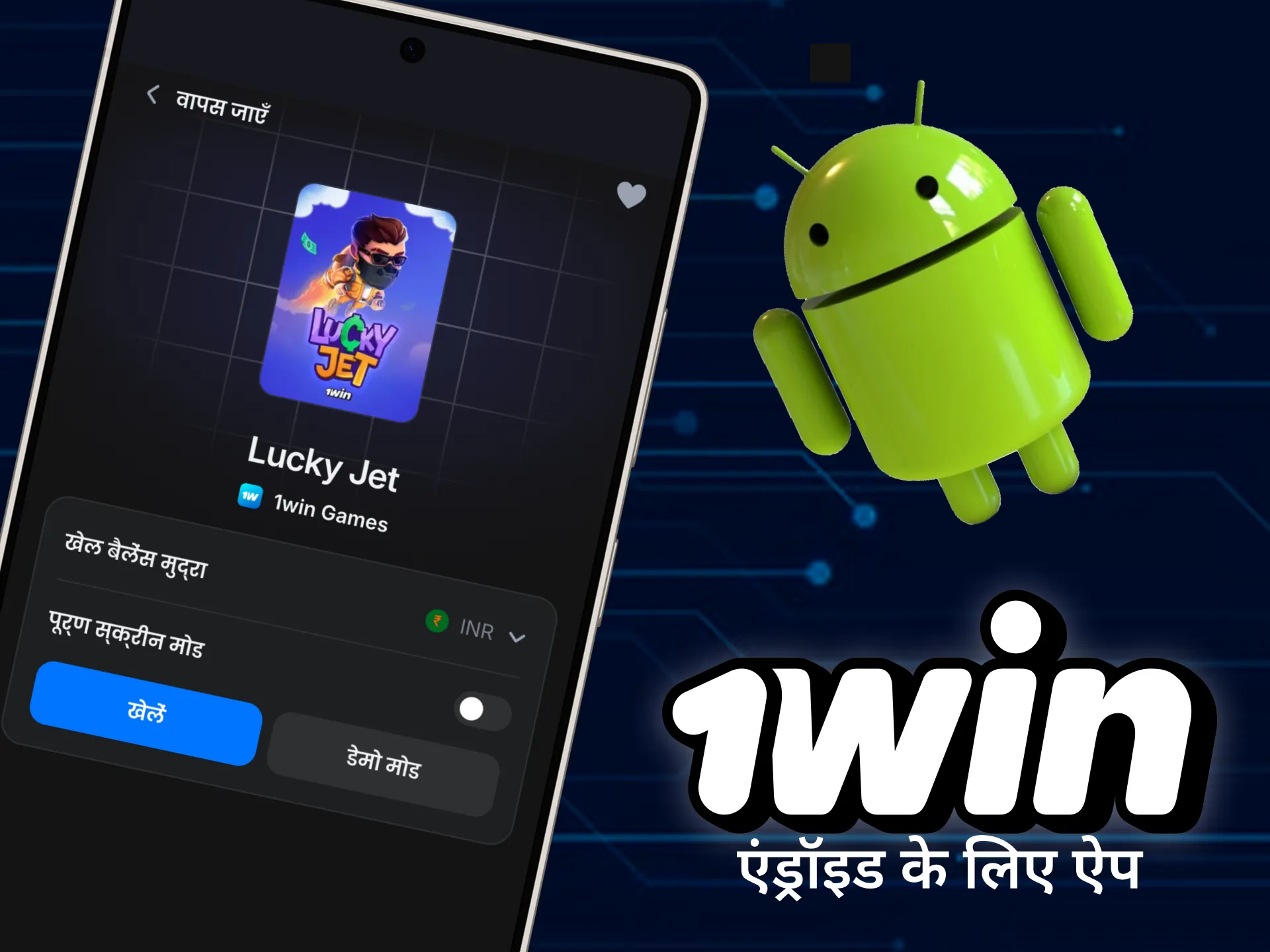 लकी जेट खेलने के लिए अपने एंड्रॉइड डिवाइस पर 1win ऐप डाउनलोड करें।