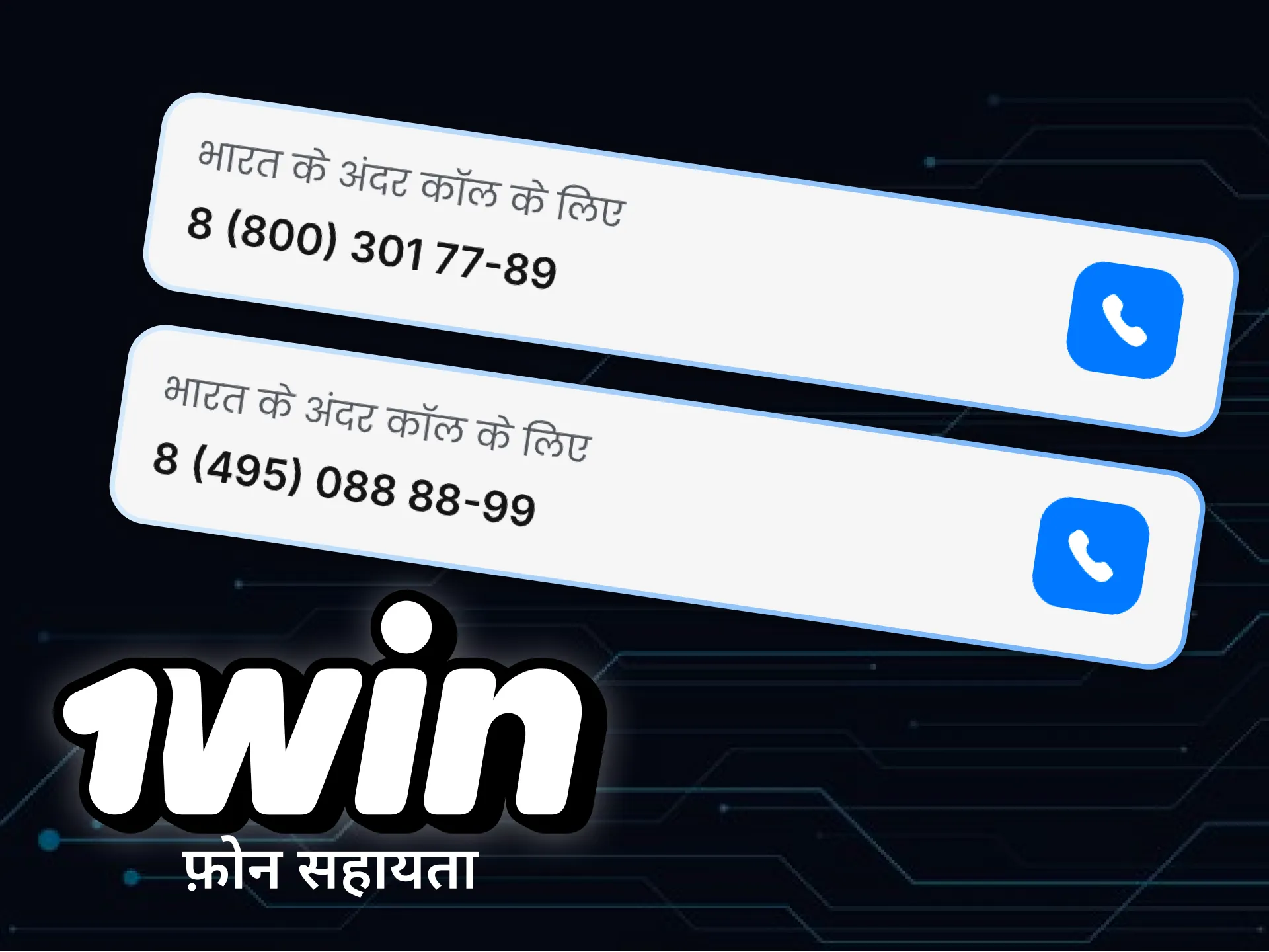 जानिए फोन के जरिए 1Win से सहायता कैसे प्राप्त करें।