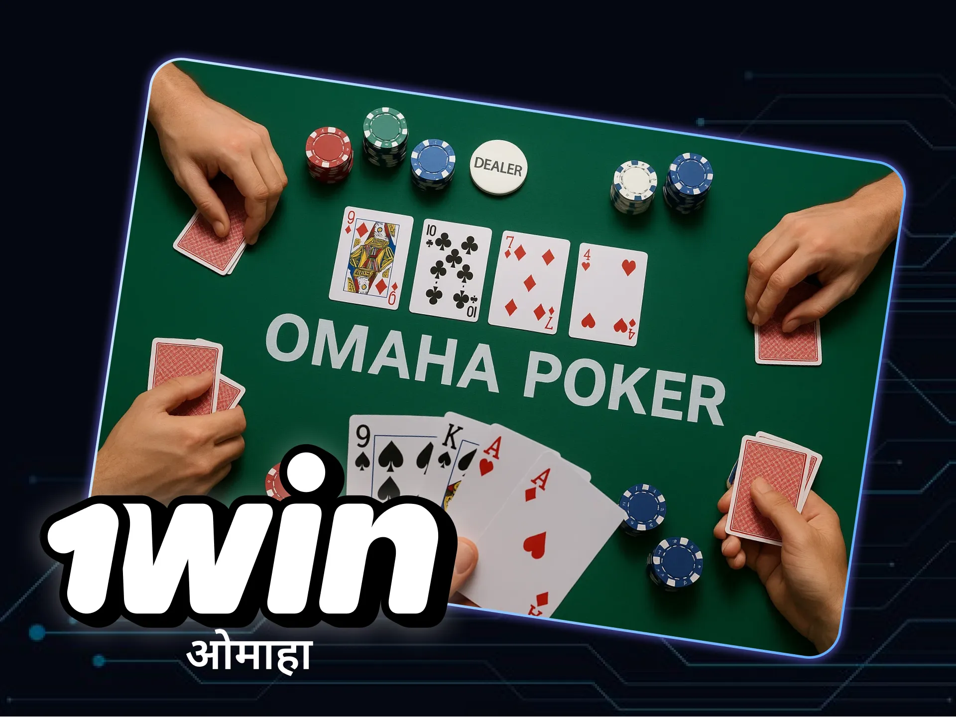 1win कैसीनो में पोकर के ओमाहा संस्करण खेलकर पैसे कमाएँ।